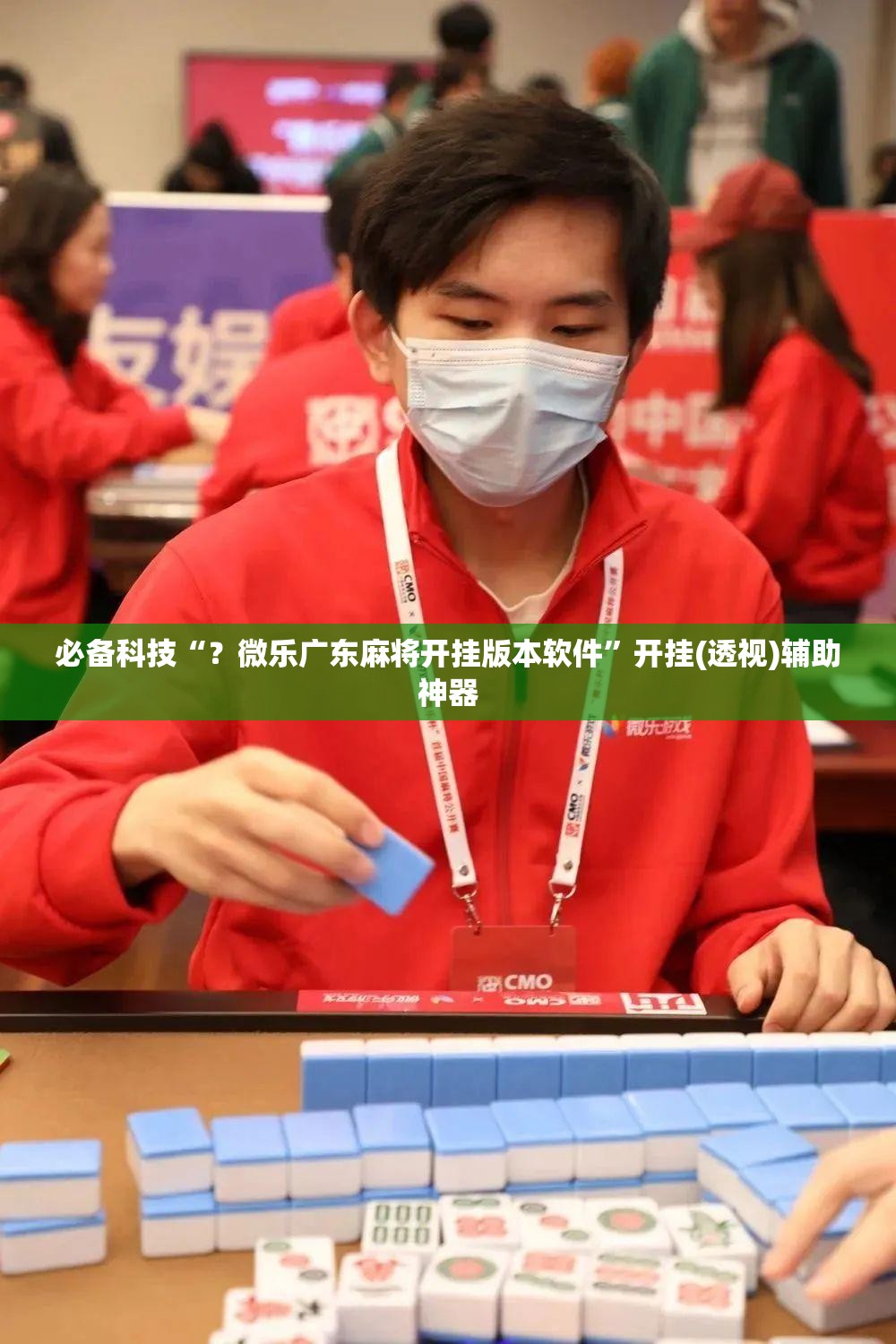 必备科技“？微乐广东麻将开挂版本软件”开挂(透视)辅助神器