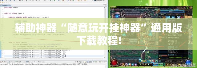 辅助神器“随意玩开挂神器”通用版下载教程!