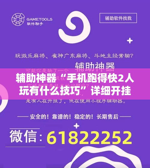 辅助神器“手机跑得快2人玩有什么技巧”详细开挂玩法