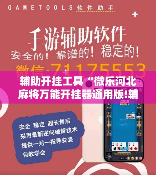 辅助开挂工具“微乐河北麻将万能开挂器通用版!辅助神器插件下载