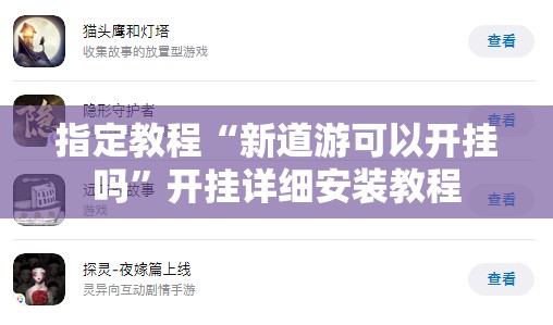 指定教程“新道游可以开挂吗”开挂详细安装教程