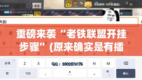 重磅来袭“老铁联盟开挂步骤”(原来确实是有插件)