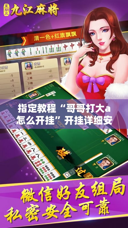 指定教程“哥哥打大a怎么开挂”开挂详细安装教程