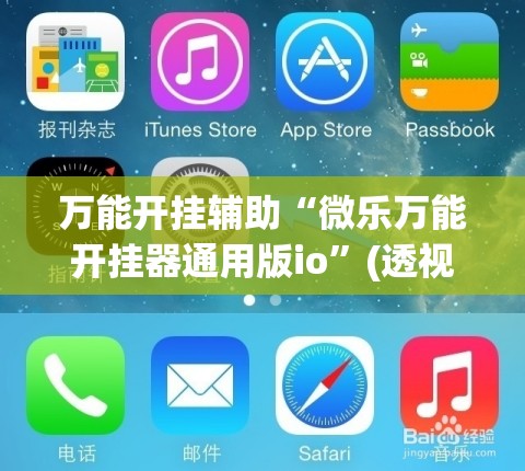 万能开挂辅助“微乐万能开挂器通用版io”(透视挂)辅助透视教程