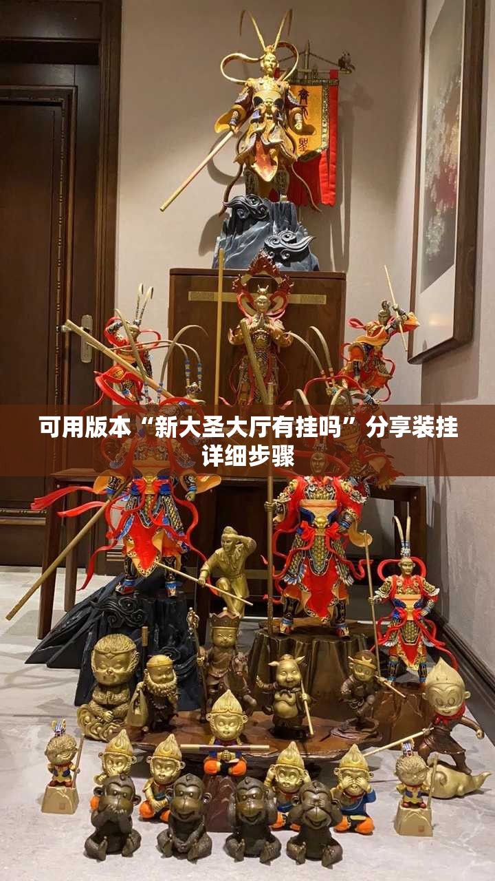 可用版本“新大圣大厅有挂吗”分享装挂详细步骤