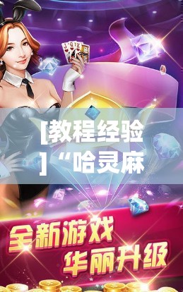 [教程经验]“哈灵麻将怎么提高胜率”通用版下载教程!
