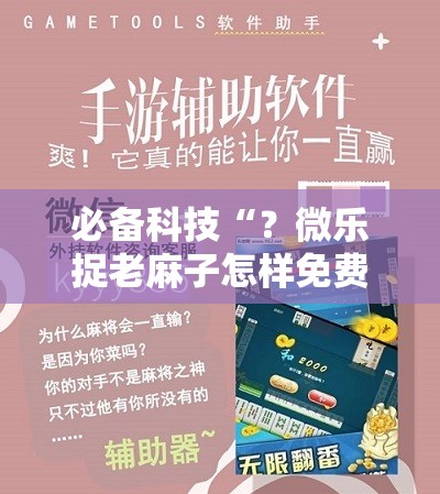 必备科技“？微乐捉老麻子怎样免费开挂”科技辅助神器手机版教程