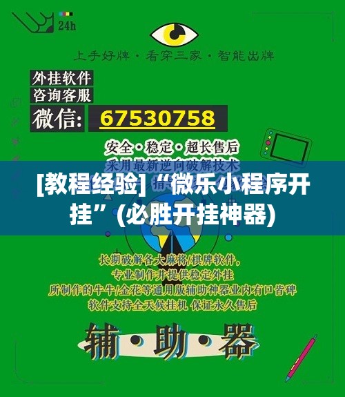 [教程经验]“微乐小程序开挂”(必胜开挂神器)