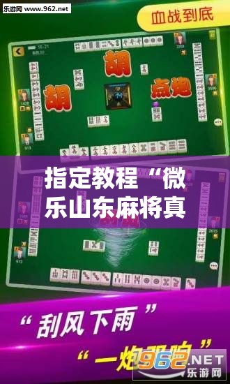 指定教程“微乐山东麻将真有挂么”科技辅助神器手机版教程
