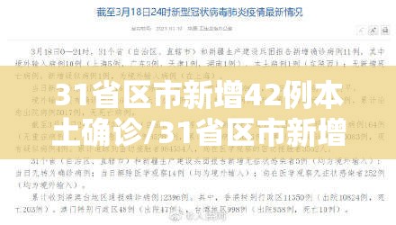 31省区市新增42例本土确诊/31省区市新增确诊14例 其中本土9例