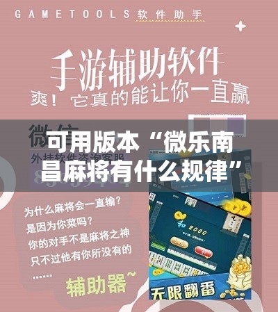 可用版本“微乐南昌麻将有什么规律”开挂详细安装教程