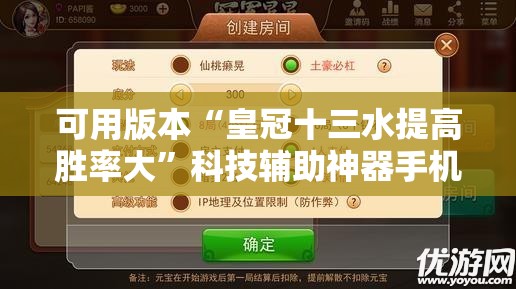 可用版本“皇冠十三水提高胜率大”科技辅助神器手机版教程