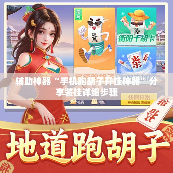辅助神器“手机跑胡子开挂神器”分享装挂详细步骤