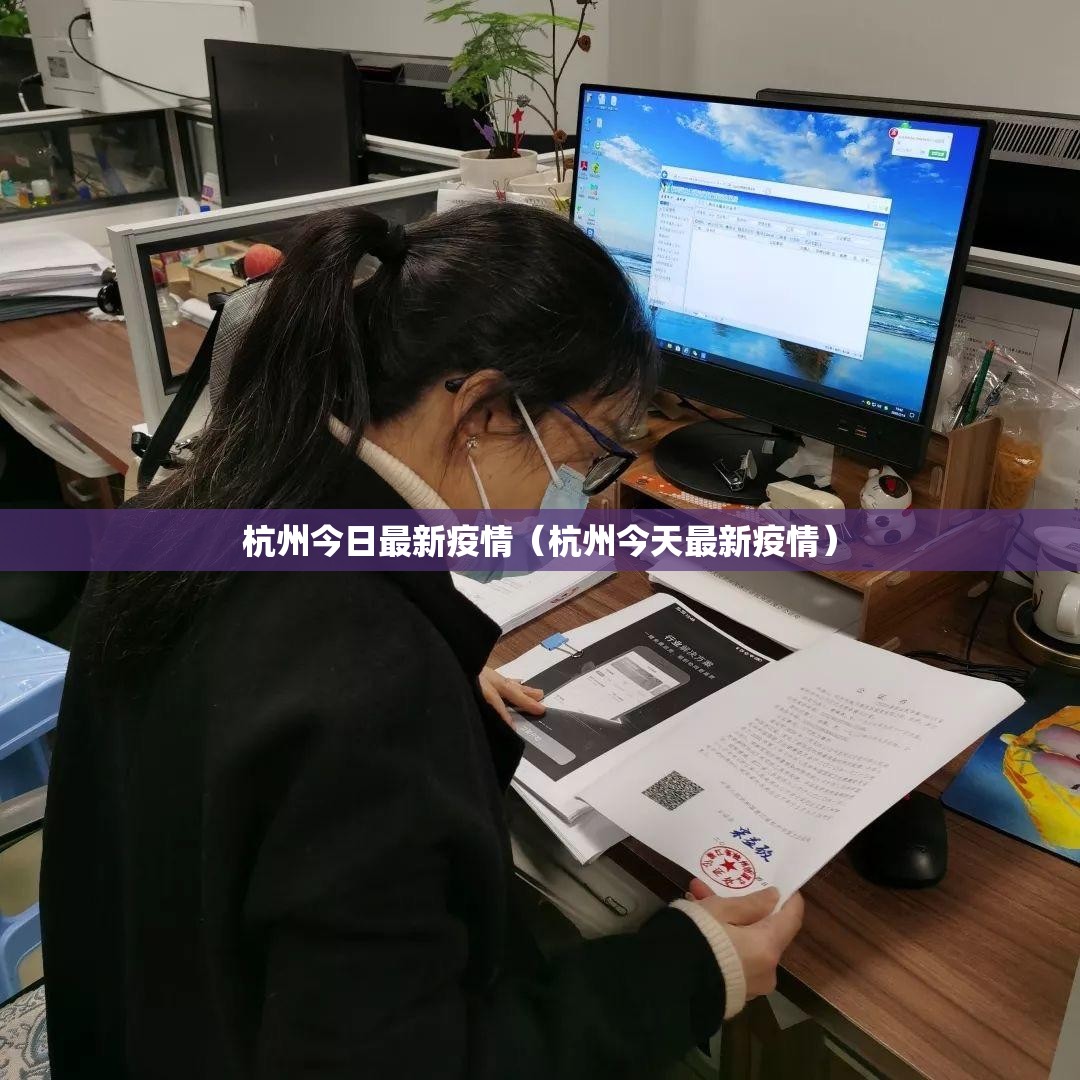 杭州今日最新疫情（杭州今天最新疫情）