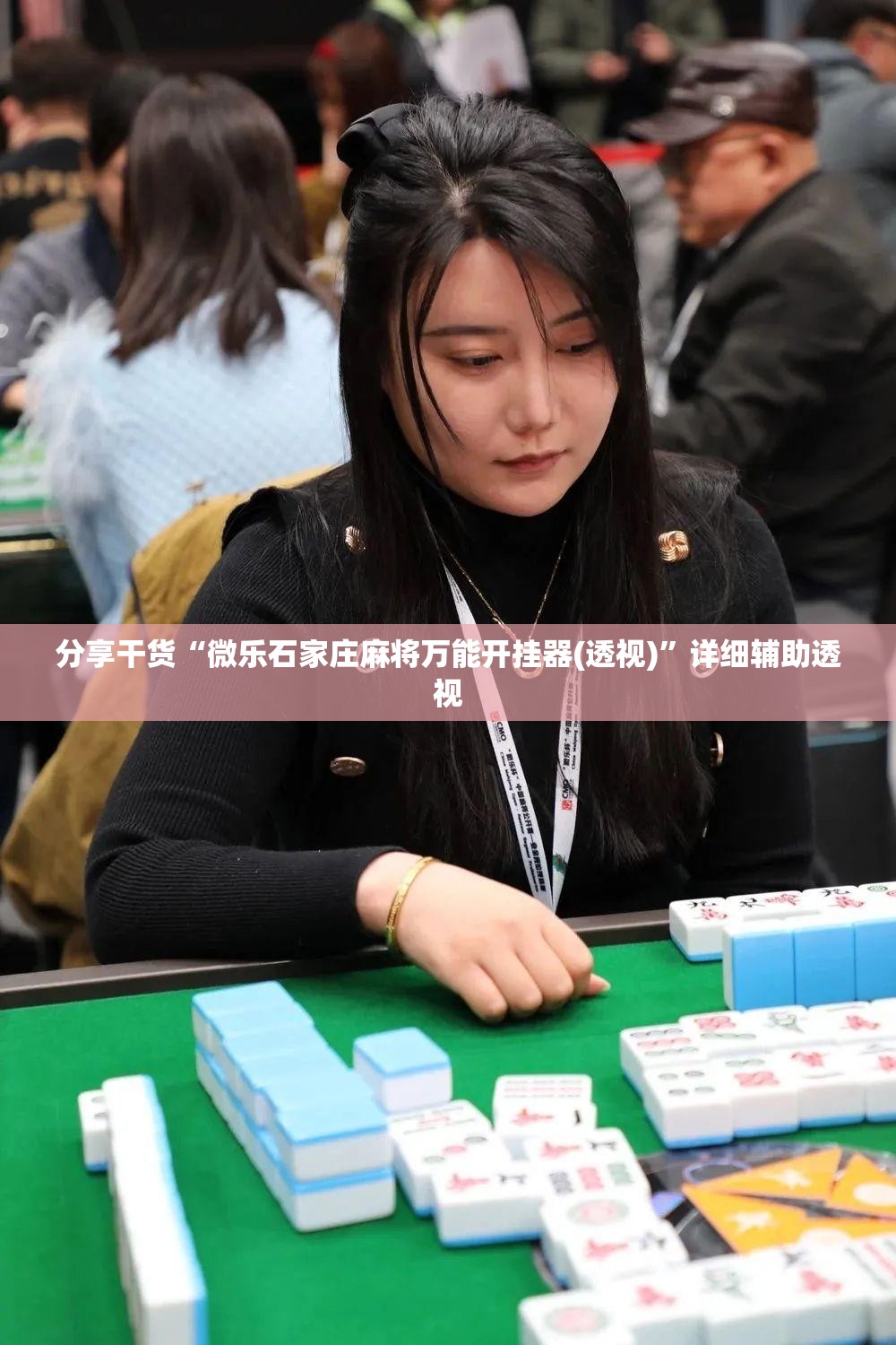 分享干货“微乐石家庄麻将万能开挂器(透视)”详细辅助透视