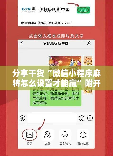 分享干货“微信小程序麻将怎么设置才能赢”附开挂脚本详细教程