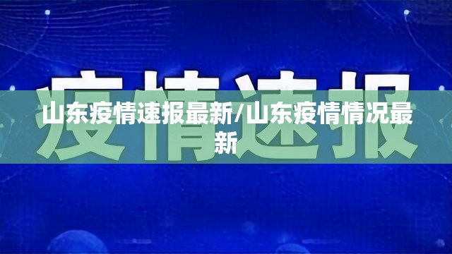 山东疫情速报最新/山东疫情情况最新