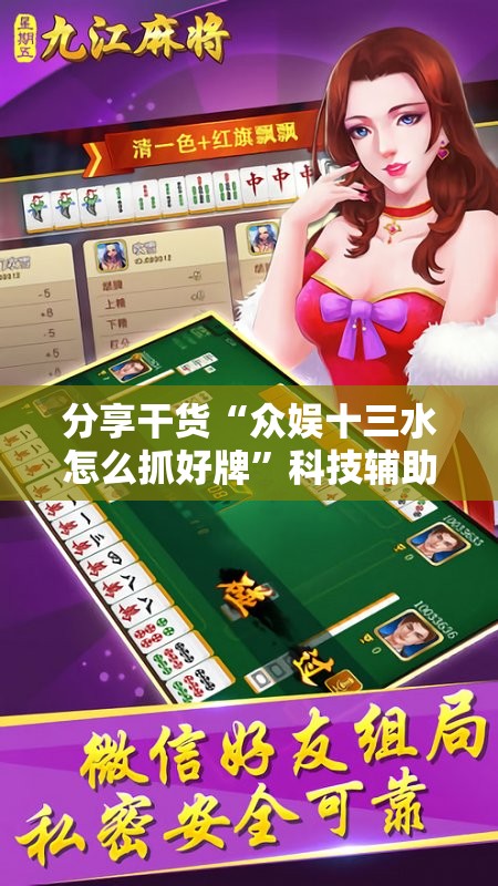 分享干货“众娱十三水怎么抓好牌”科技辅助神器手机版教程