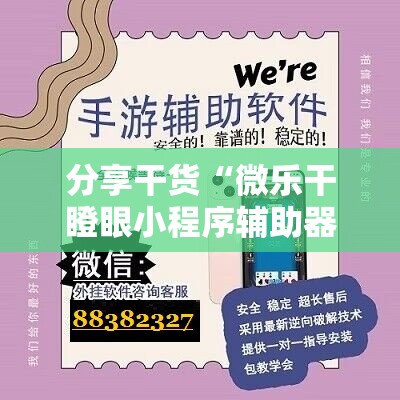 分享干货“微乐干瞪眼小程序辅助器”开挂详细安装教程