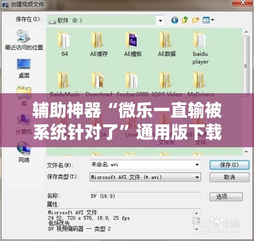 辅助神器“微乐一直输被系统针对了”通用版下载教程!