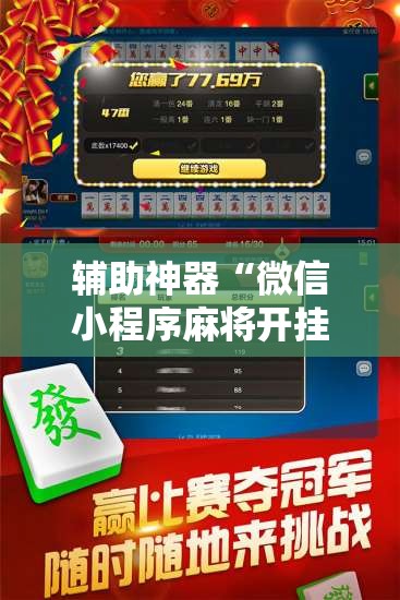 辅助神器“微信小程序麻将开挂神器下载软件”掌握辅助功能必胜规则