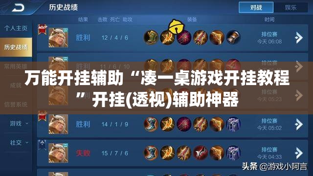 万能开挂辅助“凑一桌游戏开挂教程”开挂(透视)辅助神器