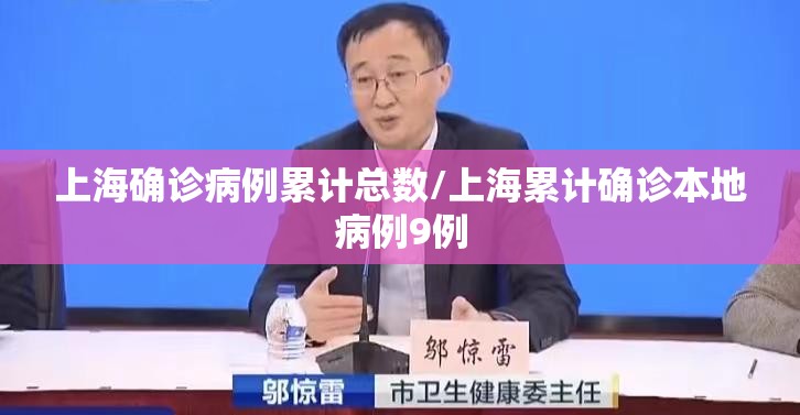 上海确诊病例累计总数/上海累计确诊本地病例9例