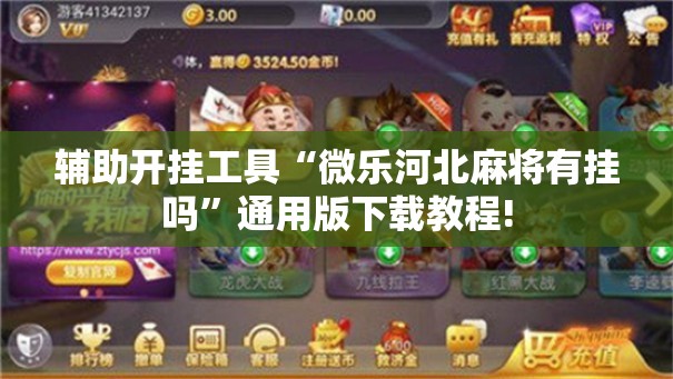 辅助开挂工具“微乐河北麻将有挂吗”通用版下载教程!