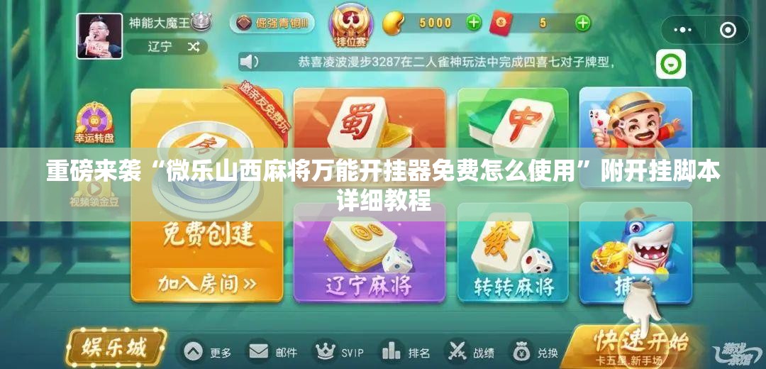 重磅来袭“微乐山西麻将万能开挂器免费怎么使用”附开挂脚本详细教程