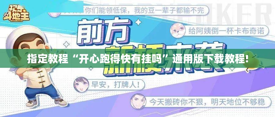 指定教程“开心跑得快有挂吗”通用版下载教程!