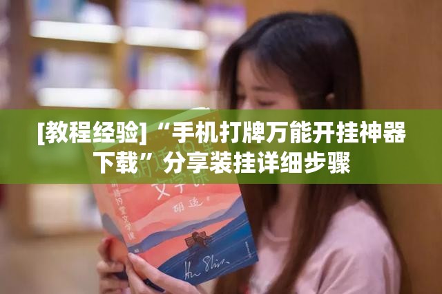 [教程经验]“手机打牌万能开挂神器下载”分享装挂详细步骤