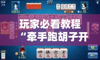 玩家必看教程“牵手跑胡子开挂神器下载”掌握辅助功能必胜规则