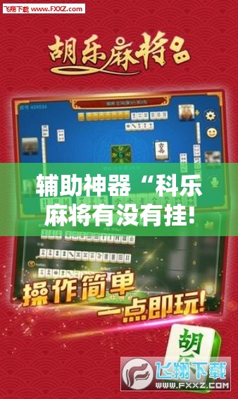 辅助神器“科乐麻将有没有挂!辅助神器插件下载