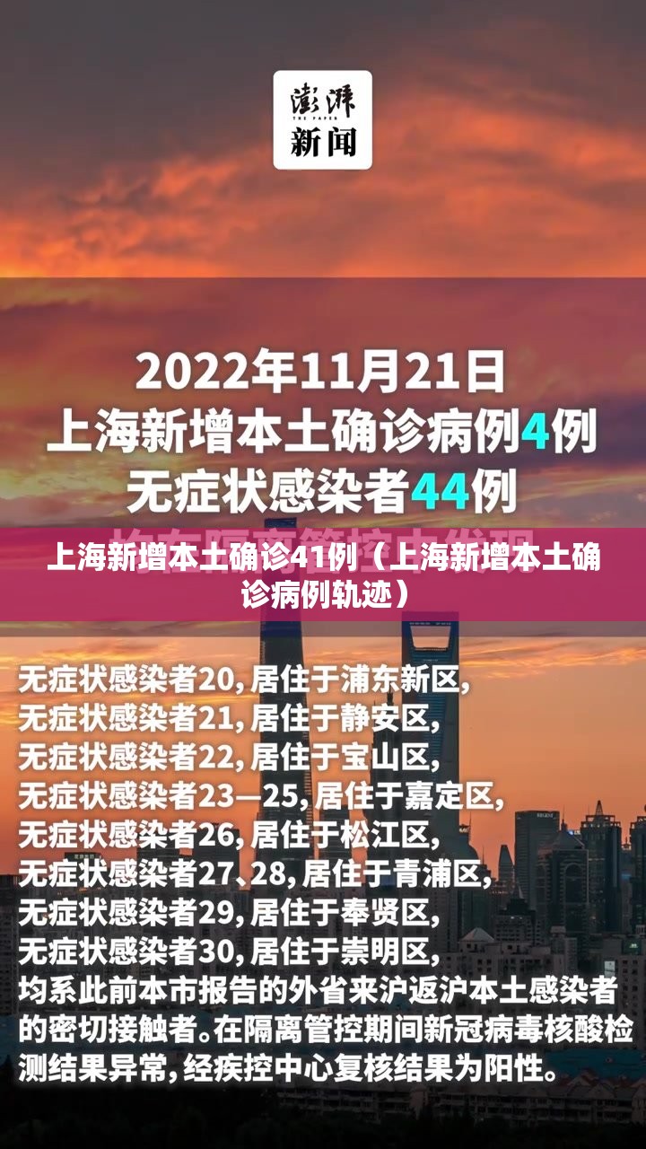 上海新增本土确诊41例（上海新增本土确诊病例轨迹）
