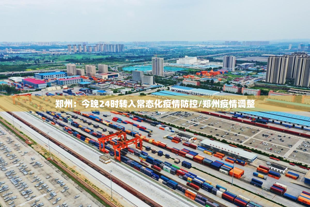 郑州：今晚24时转入常态化疫情防控/郑州疫情调整
