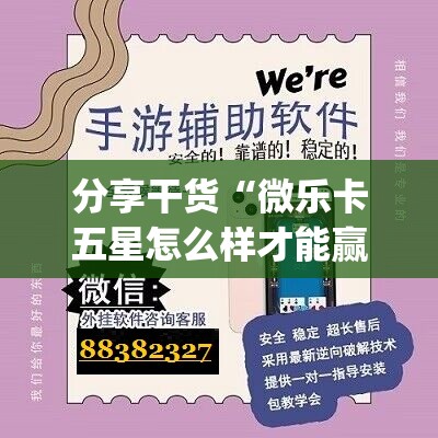 分享干货“微乐卡五星怎么样才能赢”开挂(透视)辅助神器