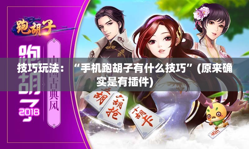 技巧玩法：“手机跑胡子有什么技巧”(原来确实是有插件)