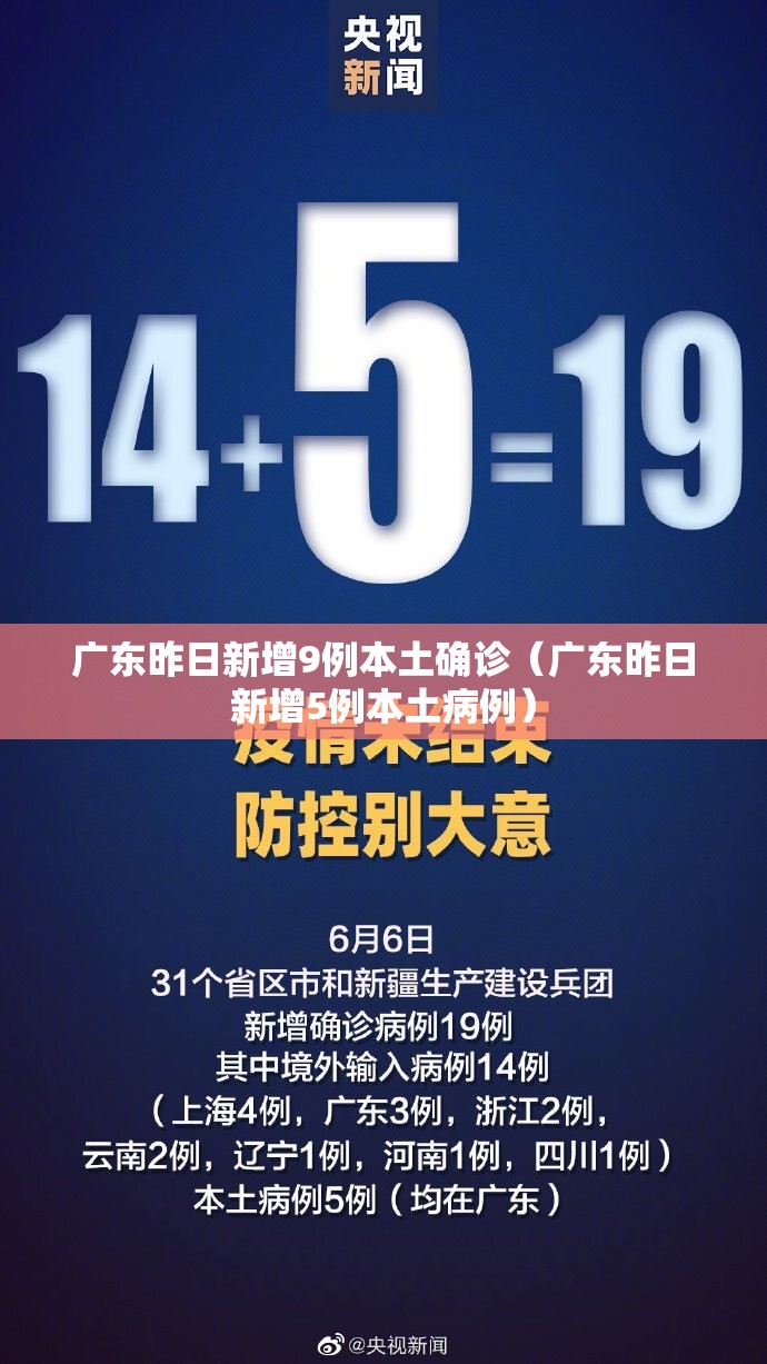 广东昨日新增9例本土确诊（广东昨日新增5例本土病例）