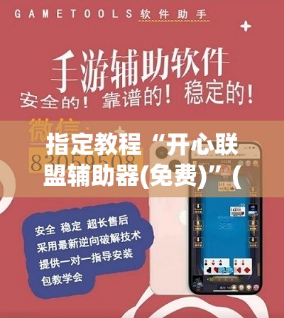 指定教程“开心联盟辅助器(免费)”(透视挂)辅助透视教程
