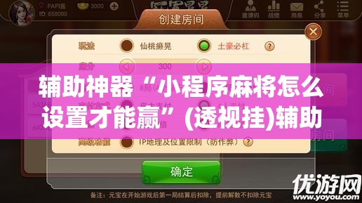 辅助神器“小程序麻将怎么设置才能赢”(透视挂)辅助透视教程