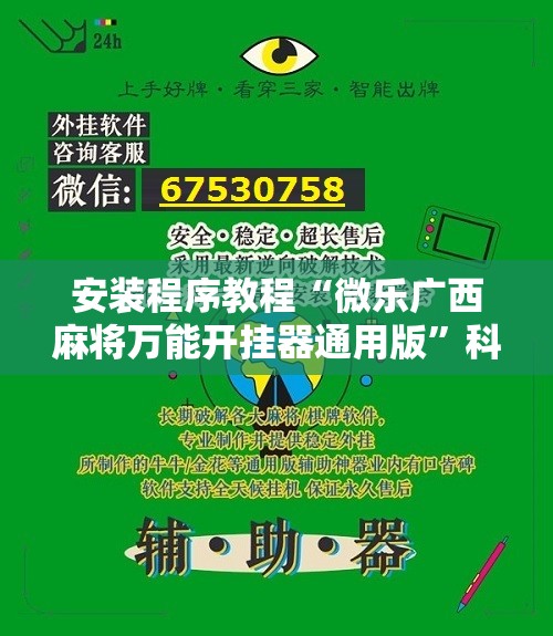 安装程序教程“微乐广西麻将万能开挂器通用版”科技辅助神器手机版教程