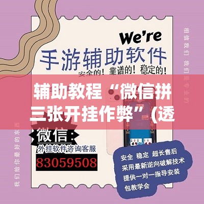 辅助教程“微信拼三张开挂作弊”(透视挂)辅助透视教程