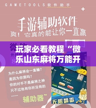 玩家必看教程“微乐山东麻将万能开挂器”通用版下载教程!