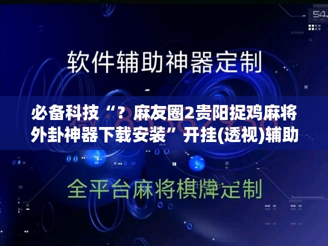必备科技“？麻友圈2贵阳捉鸡麻将外卦神器下载安装”开挂(透视)辅助神器