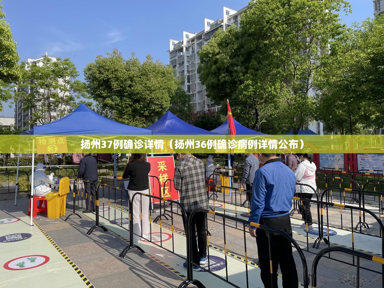 扬州37例确诊详情（扬州36例确诊病例详情公布）