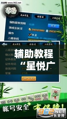 辅助教程“星悦广西麻将到底有没有挂”通用版下载教程!