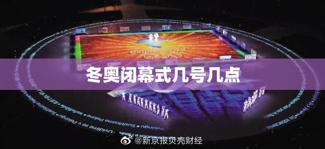 冬奥闭幕式几号几点