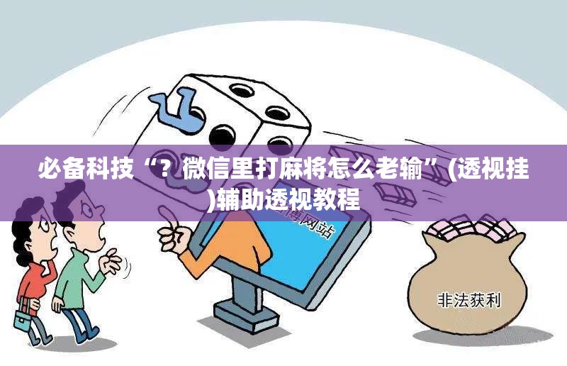 必备科技“？微信里打麻将怎么老输”(透视挂)辅助透视教程