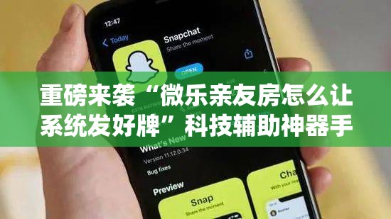 重磅来袭“微乐亲友房怎么让系统发好牌”科技辅助神器手机版教程