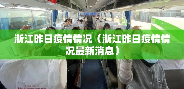浙江昨日疫情情况（浙江昨日疫情情况最新消息）